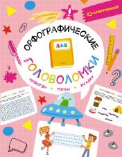 обложка Орфографические головоломки: кейворды, ребусы, загадки от интернет-магазина Книгамир
