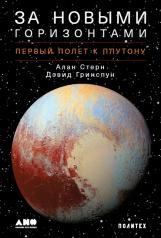 обложка За новыми горизонтами: Первый полет к Плутону от интернет-магазина Книгамир