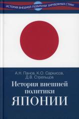 обложка История внешней политики Японии 1868–2018 гг. от интернет-магазина Книгамир