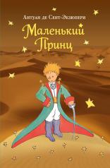 обложка Маленький принц (рис. автора) (пустыня) от интернет-магазина Книгамир