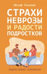 обложка Страхи, неврозы и радости подростков от интернет-магазина Книгамир