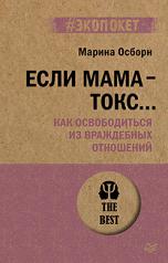 обложка Если мама - токс... Как освободиться из враждебных отношений (#экопокет) от интернет-магазина Книгамир
