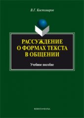 Рассуждение о формах текста в общении: учебное пособие