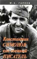 обложка Константин Симонов как военный писатель от интернет-магазина Книгамир