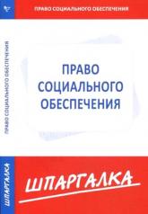 обложка Шпаргалка по праву социального обеспечения от интернет-магазина Книгамир