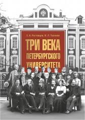 обложка Три века Петербургского универститета от интернет-магазина Книгамир