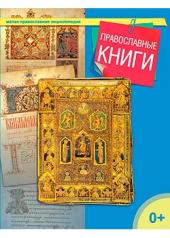 обложка Православные книги от интернет-магазина Книгамир