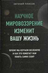 обложка Научное мировоззрение изменит вашу жизнь. Почему мы изучаем Вселенную и как это помогает нам понять самих себя? от интернет-магазина Книгамир