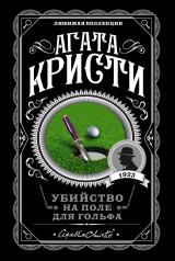обложка Убийство на поле для гольфа от интернет-магазина Книгамир