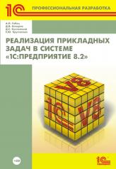 обложка Реализация прикладных задач в системе «1С:Предприятие 8.2» (+CD) от интернет-магазина Книгамир
