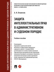 обложка Защита интеллектуальных прав в административном и судебном порядке. Уч. пос.-М.:Проспект,2025. от интернет-магазина Книгамир