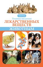 обложка Техника введения лекарственных веществ животным от интернет-магазина Книгамир