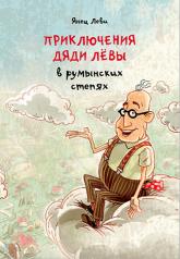 обложка Приключения дяди Лёвы в румынских степях [1] от интернет-магазина Книгамир