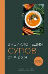 обложка Энциклопедия супов от А до Я от интернет-магазина Книгамир