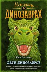 обложка Дети динозавров (выпуск 2) от интернет-магазина Книгамир
