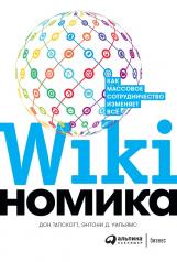 обложка Викиномика: Как массовое сотрудничество изменяет все от интернет-магазина Книгамир