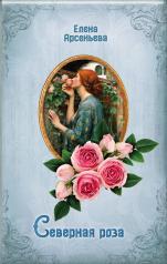 обложка Северная роза от интернет-магазина Книгамир