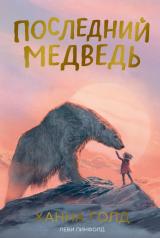 обложка П.Последний медведь от интернет-магазина Книгамир