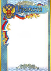 обложка Ш-15718 Грамота с Российской символикой А4 (для принтера, бумага мелованная 170 г/м) от интернет-магазина Книгамир