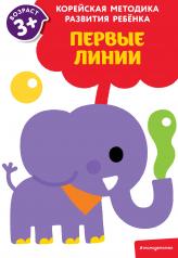 обложка Первые линии: для детей от 3 лет от интернет-магазина Книгамир