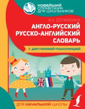 обложка Англо-русский русско-английский словарь для начальной школы с двусторонней транскрипцией от интернет-магазина Книгамир