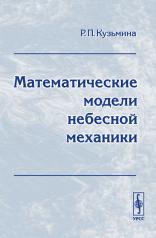 обложка Математические модели небесной механики от интернет-магазина Книгамир
