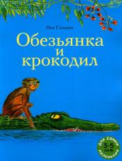обложка Обезьянка и крокодил: книжка-картинка/индийская сказка от интернет-магазина Книгамир