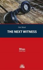 обложка Стаут. Очередной свидетель (The Next Witness). Серия "Bilingua". Параллельный текст на англ. и русск. языках от интернет-магазина Книгамир