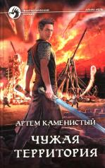 обложка Чужая территория: фантастический роман от интернет-магазина Книгамир