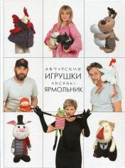 обложка Авторские игрушки Оксаны Ярмольник от интернет-магазина Книгамир
