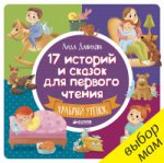 обложка ВК. 17 историй и сказок для первого чтения. Храбрый утенок/Данилова Л. от интернет-магазина Книгамир