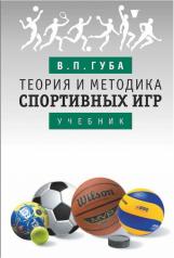 обложка Теория и методика спортивных игр: учебник от интернет-магазина Книгамир