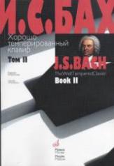 обложка Хорошо темперированный клавир: Том 2 / Ред. В. Мержанова от интернет-магазина Книгамир