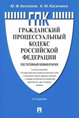 обложка Комментарий к ГПК РФ (постатейный).-4-е изд., перераб. и доп.-М.:Проспект,2025. /=246448/ от интернет-магазина Книгамир