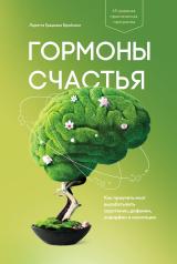 обложка Гормоны счастья. Как приучить мозг вырабатывать серотонин, дофамин, эндорфин и окситоцин от интернет-магазина Книгамир