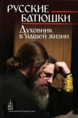 обложка Русские батюшки: Духовник в нашей жизни от интернет-магазина Книгамир