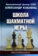обложка Школа шахматной игры от интернет-магазина Книгамир
