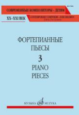 обложка Фортепианные пьесы. Вып. 3 от интернет-магазина Книгамир