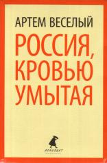 обложка Россия, кровью умытая от интернет-магазина Книгамир