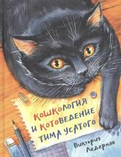 обложка Кошкология и котоведение Тима Усатого                                                                                           временно отсутствует от интернет-магазина Книгамир