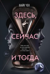 обложка Здесь, сейчас и тогда от интернет-магазина Книгамир