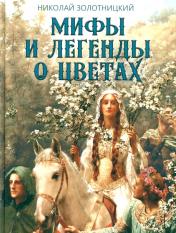 обложка Мифы и легенды о цветах от интернет-магазина Книгамир