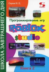 обложка Программирование игр в Roblox Studio. Книга 2 от интернет-магазина Книгамир