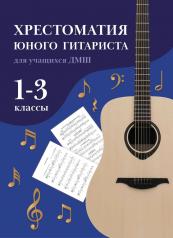 обложка Хрестоматия юного гитариста:для учащ.1-3 кл.ДМШ дп от интернет-магазина Книгамир