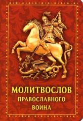 обложка Рип.Молитвослов православного воина от интернет-магазина Книгамир