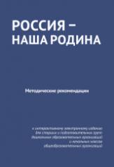 обложка Россия — наша Родина : методические рекомендации к интерактивному электронному изданию от интернет-магазина Книгамир