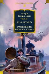 обложка Знак четырех. Возвращение Шерлока Холмса (с илл.) от интернет-магазина Книгамир