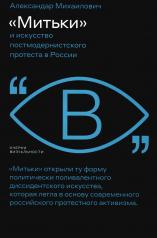 обложка «Митьки» и искусство постмодернистского протеста в России от интернет-магазина Книгамир