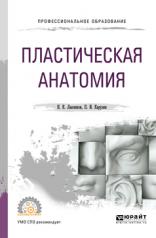 обложка ПЛАСТИЧЕСКАЯ АНАТОМИЯ. Учебник для СПО от интернет-магазина Книгамир