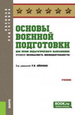 обложка Основы военной подготовки для вузов педагогического направления профиля "Безопасность жизнедеятельности". (Бакалавриат). Учебник. от интернет-магазина Книгамир